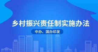 中办、国办印发《乡村振兴责任制实施办法》 推进乡村振兴落地见效
